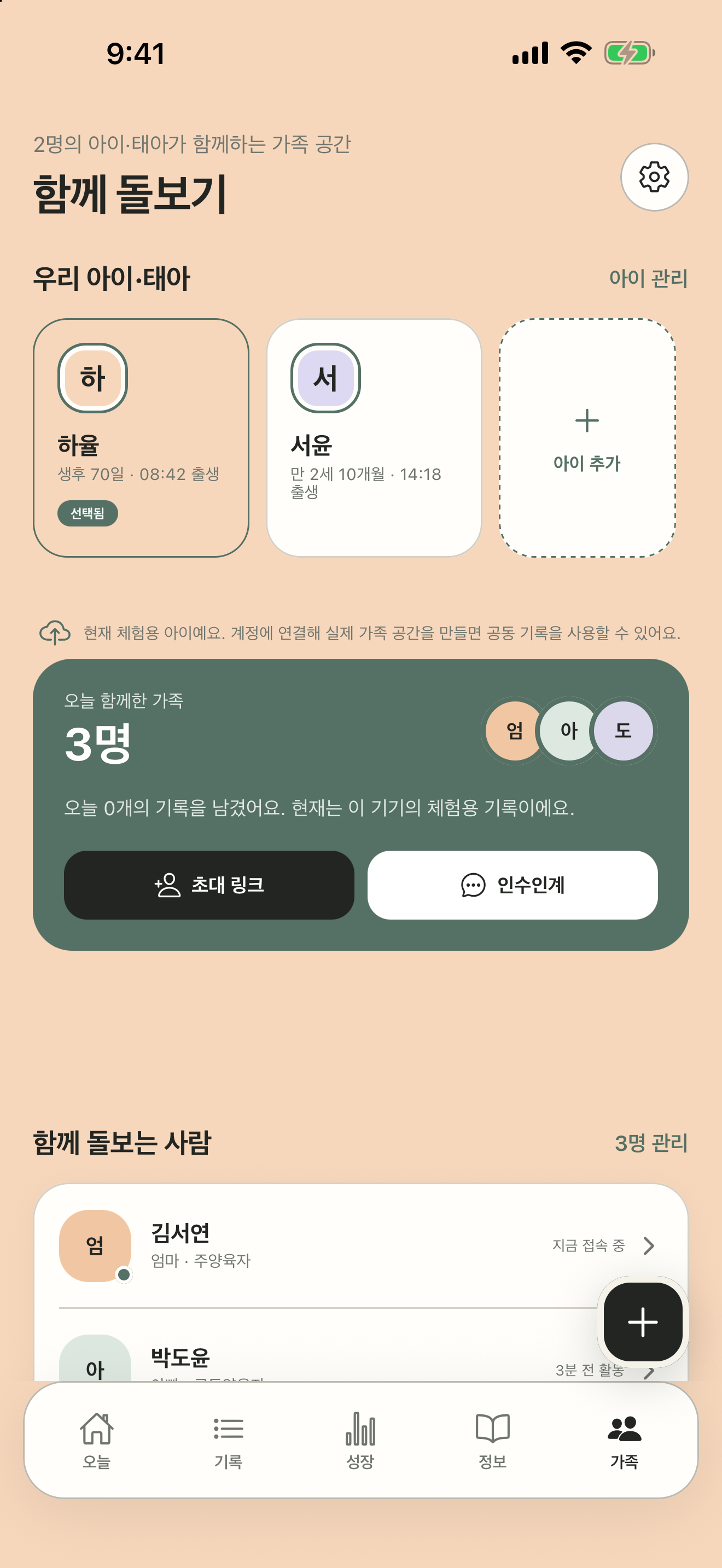 품하루 가족 공간 화면
